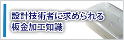 設計技術者に求められる板金加工知識