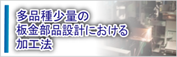 多品種少量の板金部品設計における加工方法