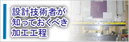 設計技術者が知っておくべき加工工程