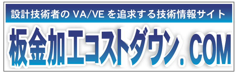 設計技術者のVA/VEを追求する技術情報サイト「板金加工コストダウン.COM」
