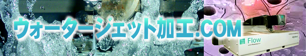 ウォータージェット加工.COM