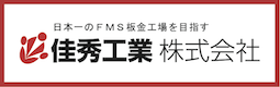 日本一のFMS板金工場を目指す佳秀工業株式会社