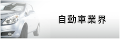 自動車業界