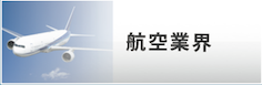 航空業界