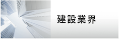 建設業界
