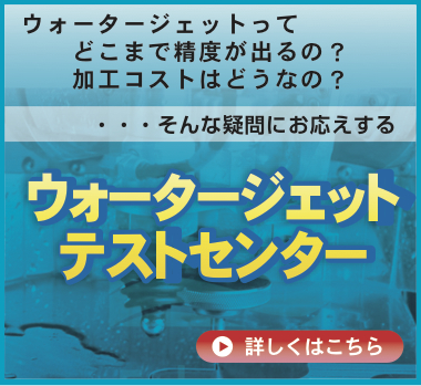 ウォータージェットテストセンター