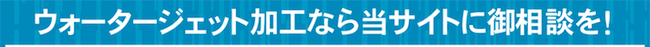 ウォータージェット加工なら当サイトに御相談を！