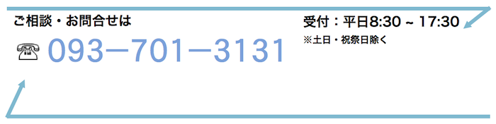 ご相談・お問い合わせ先：093-701-3131　（受付：平日 8:30~17:30 ※土日・祝祭日除く）