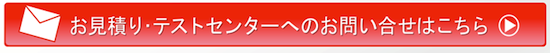 お見積り・テストセンターへのお問い合わせ